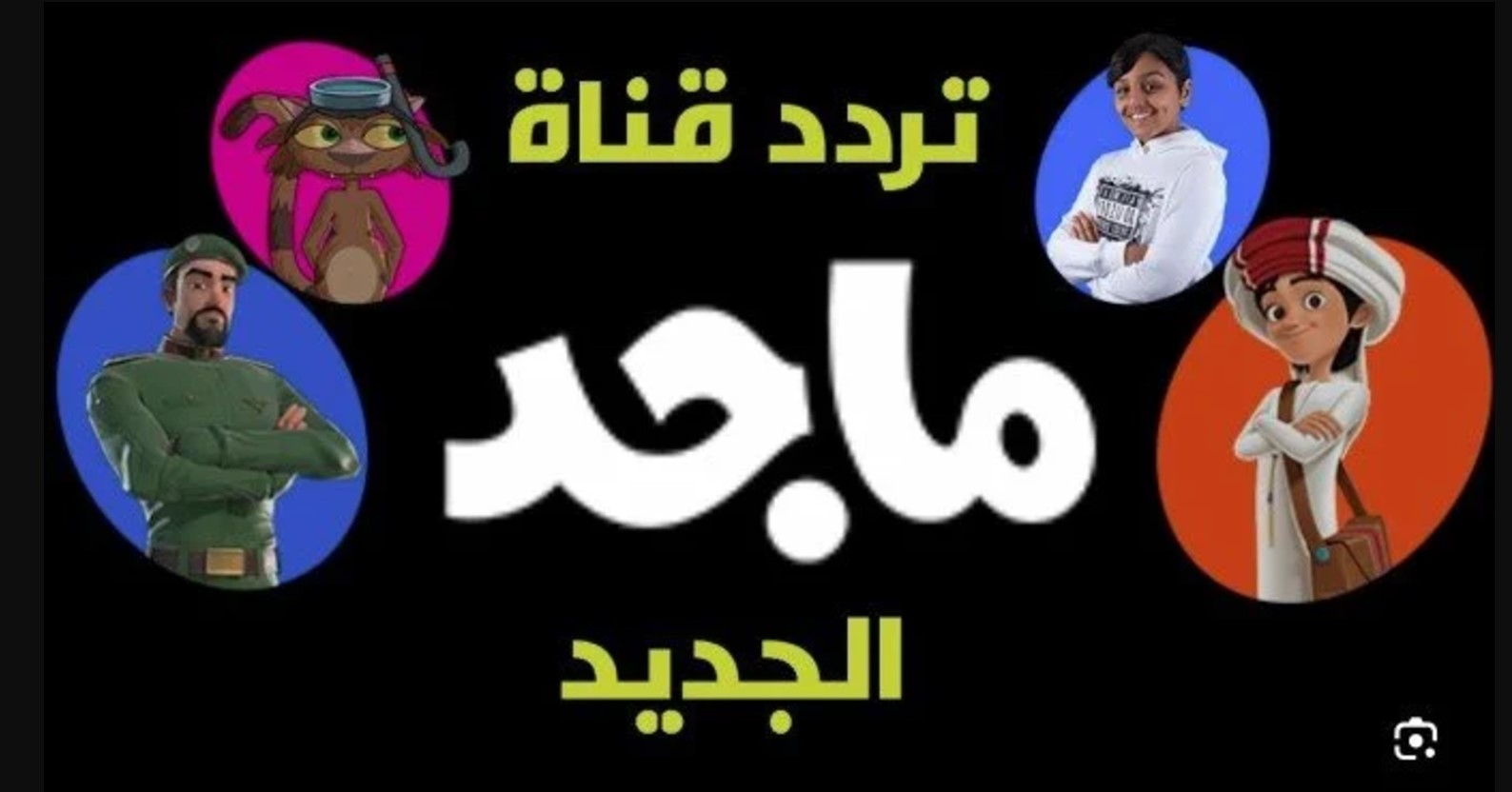 استقبل تردد قناة ماجد الجديد 2025 للأطفال على الاقمار الصناعية بجودة مشاهدة عالية HD 1 Screenshot 2024 11 21 010735