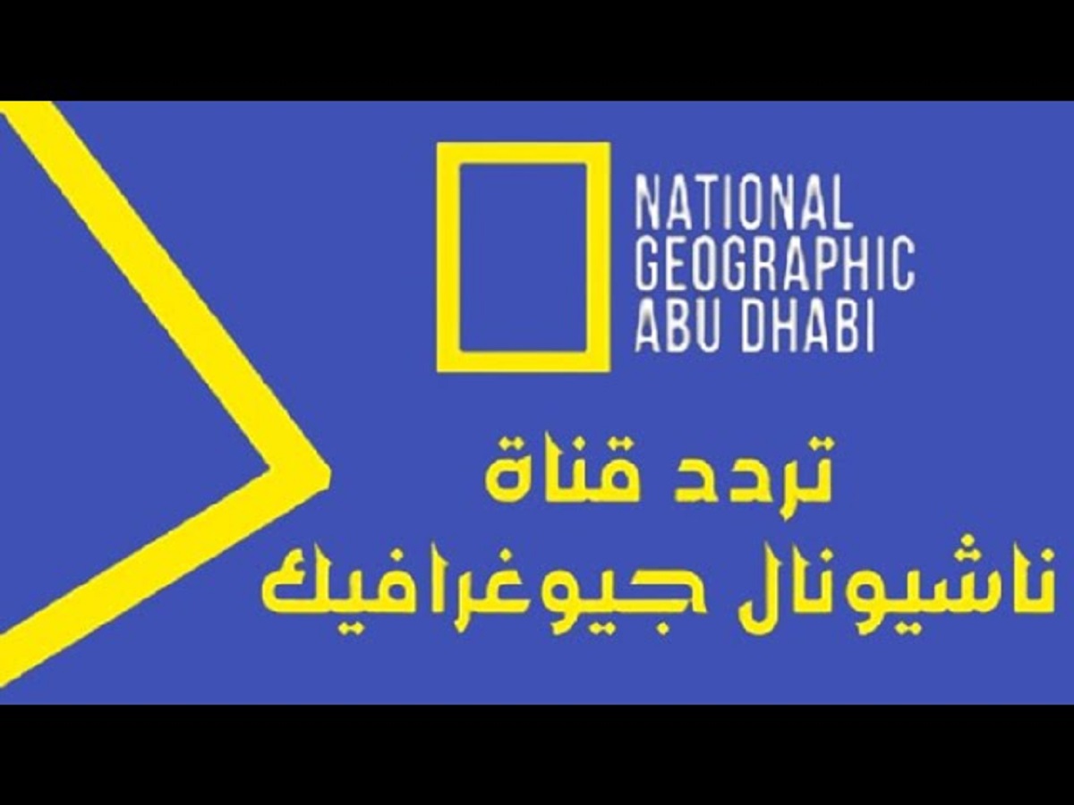 تردد قناة ناشيونال جيوغرافيك نايل سات 2024 بجودة HD و SD لمُتابعة كل جديد عن عالم الحيوان والنبات 1 sddefault 1 1