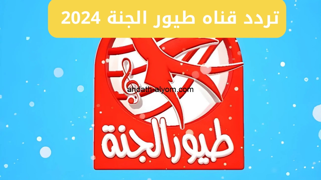 تحديث نوفمبر.. تردد قناة طيور الجنة 2024 عبر قمر نايل سات وعرب سات 1 تردد قناه طيور الجنة