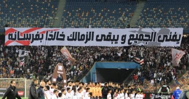 الجمهور يرفع لافتة يفنى الجميع ويبقى الزمالك خالدًا بفرسانه فى