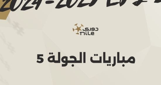 مواعيد مباريات الجولة الخامسة ببطولة الدوري المصري إنفوجراف